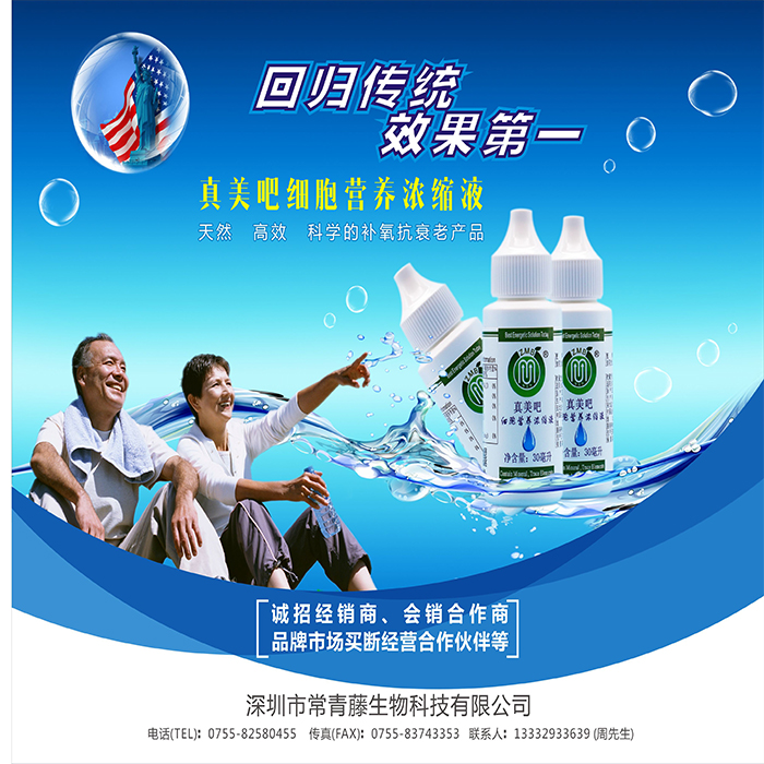 真美吧 細(xì)胞營(yíng)養(yǎng)濃縮液